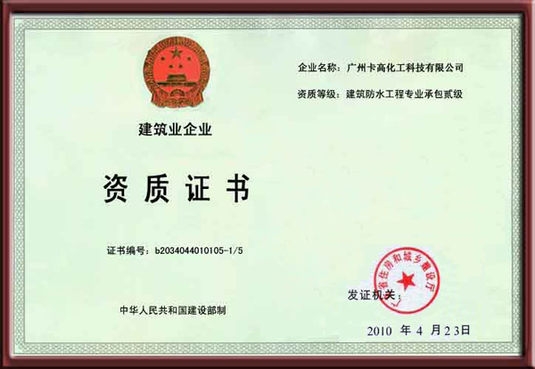 卡高防水二級(jí)資質(zhì)證書(shū)